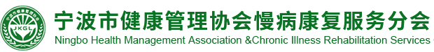 宁波慢病管理协会